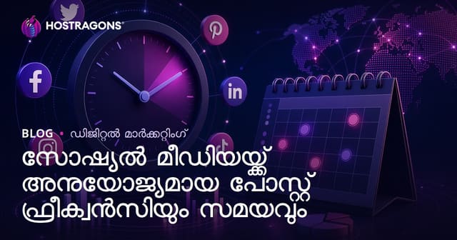 സോഷ്യൽ മീഡിയയ്ക്ക് അനുയോജ്യമായ പോസ്റ്റ് ഫ്രീക്വൻസിയും സമയവും