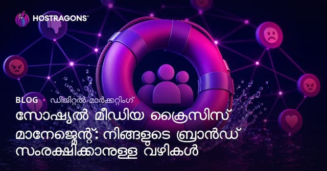 സോഷ്യൽ മീഡിയ ക്രൈസിസ് മാനേജ്മെന്റ്: നിങ്ങളുടെ ബ്രാൻഡ് സംരക്ഷിക്കാനുള്ള വഴികൾ