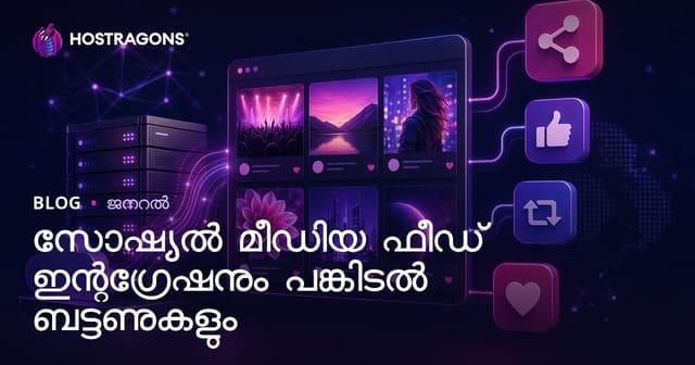സോഷ്യൽ മീഡിയ ഫീഡ് ഇന്റഗ്രേഷൻയും ഷെയറിംഗ് ബട്ടണുകളും: വെബ്‌സൈറ്റിൽ മികച്ച ഫലങ്ങൾക്ക്