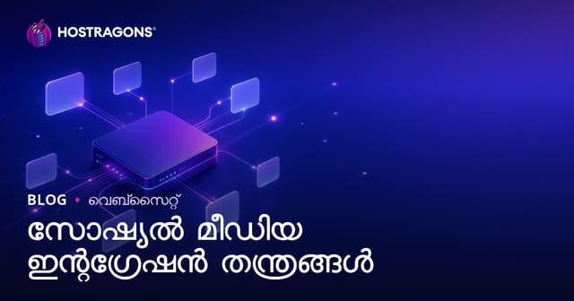 സോഷ്യൽ മീഡിയ ഇന്റഗ്രേഷൻ തന്ത്രങ്ങൾ