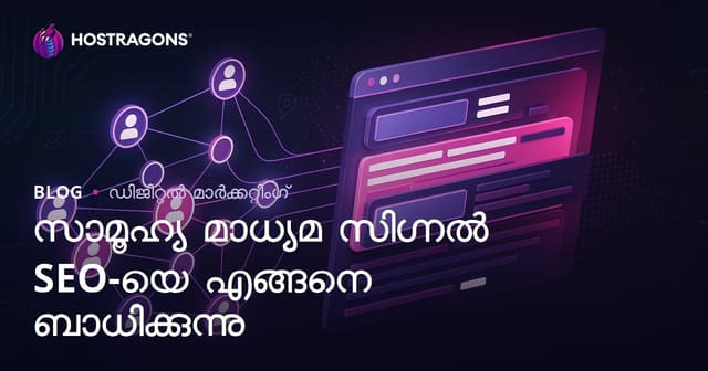 സോഷ്യൽ മീഡിയ സിഗ്നലുകൾ SEO-യെയും സെർച്ച് റാങ്കിംഗിനെയും എങ്ങനെ ബാധിക്കുന്നു?