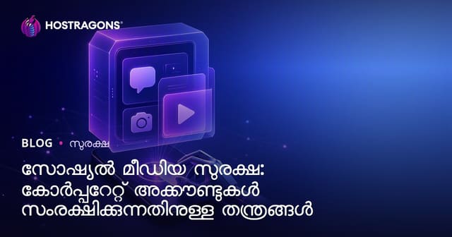 സോഷ്യൽ മീഡിയ സുരക്ഷ: സ്ഥാപന അക്കൗണ്ടുകൾക്കുള്ള ഏട്ട സൂക്ഷ്മതയും നയങ്ങളും