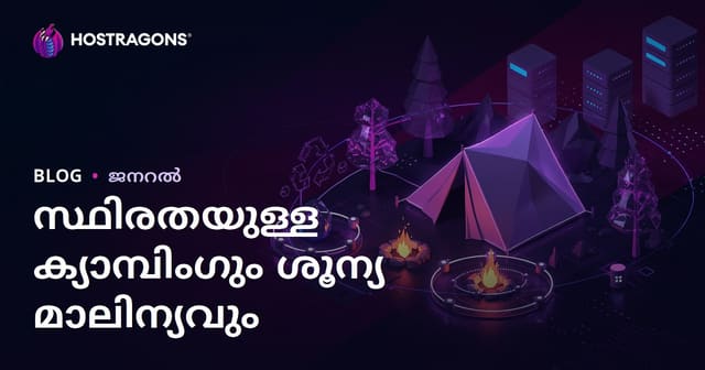 സ്ഥിരതയിൽ കാമ്പിംഗ്: പ്രകൃതിയെ സംരക്ഷിച്ചുകൊണ്ട് മാലിന്യം ശൂന്യമാക്കാനുള്ള മാർഗ്ഗങ്ങൾ