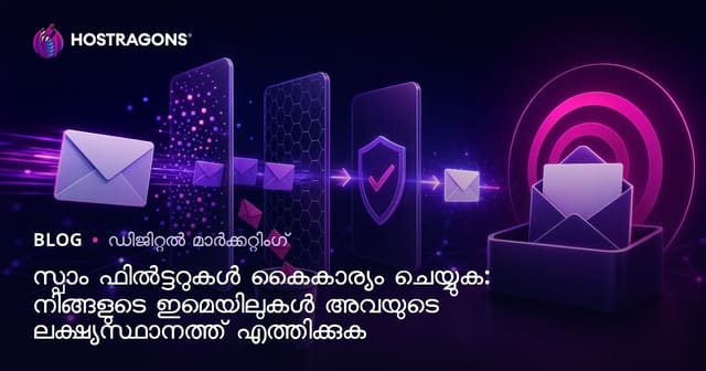 ഇ മെയിലുകൾ ലക്ഷ്യത്തിലെത്താൻ: spam ഫിൽറ്ററുകൾ നേരിടാനുള്ള മാർഗങ്ങൾ