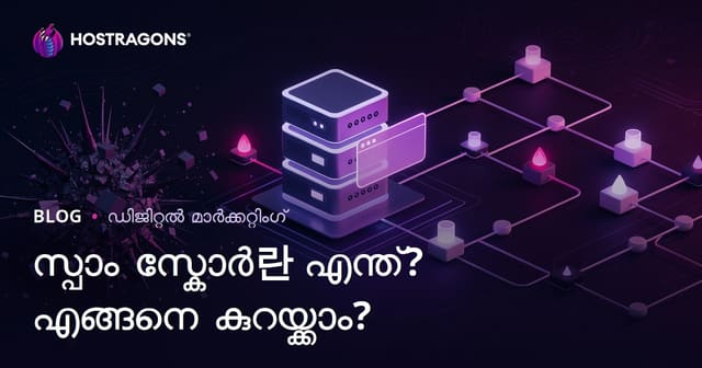 Spam Score എന്താണ്? നിങ്ങളുടെ വെബ്സൈറ്റിന്റെ Spam Score കുറയ്‌ക്കാൻ പ്രായോഗിക മാർഗങ്ങൾ