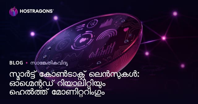 സ്മാർട്ട് കോൺടാക്റ്റ് ലെൻസുകൾ: ഓഗ്മെന്റഡ് റിയാലിറ്റിയും ഹെൽത്ത് മോണിറ്ററിംഗും