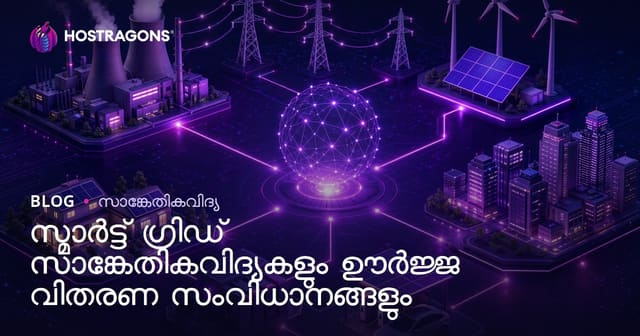 സ്മാർട്ട് ഗ്രിഡ് ടെക്ക്നോളജി & ഊർജവിതരണ സംവിധാനങ്ങൾ: ഭാവിയുടെ പുതിയ enerji svijam
