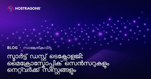 സ്മാർട്ട് ടോഴ്‌സ് ടെക്ക്നോളജി: സൂക്ഷ്മ സെൻസറുകളും നെറ്റ്‌വർക്ക് സിസ്റ്റങ്ങളും