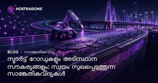 സ്മാർട്ട് റോഡുകളും ഇൻഫ്രാസ്ട്രക്ചറും: സ്വയം മുറിവ് തിരുത്തുന്ന ടെക്നോളജി