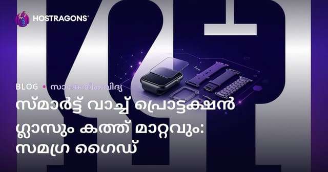 സ്മാർട്ട് വാച്ച് പ്രൊട്ടക്ഷൻ ഗ്ലാസും കത്ത് മാറ്റവും: സമഗ്ര ഗൈഡ്