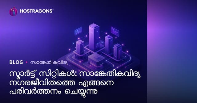 സ്മാർട്ട് നഗരങ്ങൾ: ടെക്‌നോളജിയുടെ കുത്തനെയുള്ള നഗരജീവിത മാറ്റം