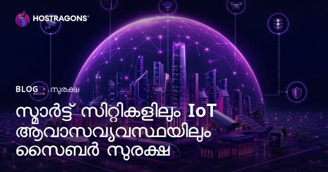 സ്മാർട്ട് സിറ്റികളിലും IoT ആവാസവ്യവസ്ഥയിലും സൈബർ സുരക്ഷ