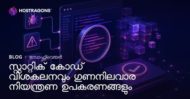സ്റ്റാറ്റിക് കോഡ് അനാലിസും സോഫ്റ്റ്‌വെയർ ഗുണനിലവാര നിയന്ത്രണ ടൂണുകളും - ആഴത്തിലുള്ള മാർഗ്ഗദർശContinu