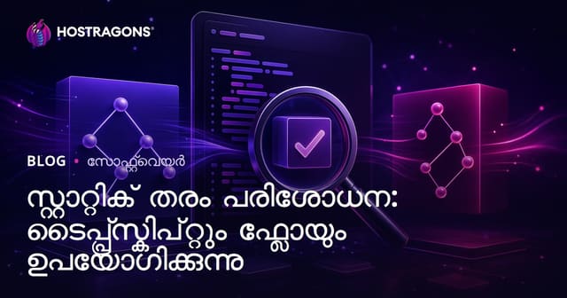 സ്റ്റാറ്റിക് തരം പരിശോധന: ടൈപ്പ്സ്ക്രിപ്റ്റും ഫ്ലോയും ഉപയോഗിക്കുന്നു