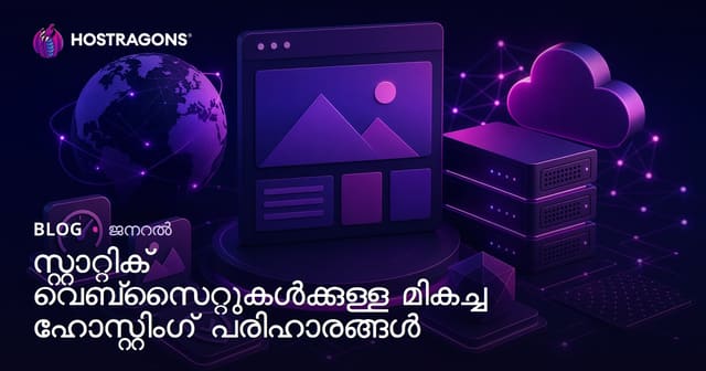 സ്റ്റാറ്റിക് വെബ് സൈറ്റുകൾക്ക് മികച്ച ഹോസ്റ്റിംഗ് പരിഹാരങ്ങൾ (2024)