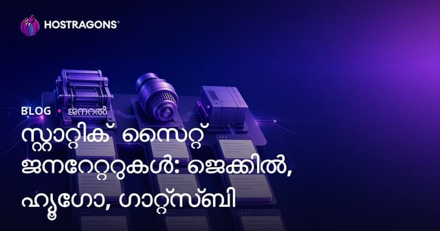 സ്റ്റാറ്റിക് സൈറ്റ് നിർമ്മാണം: Jekyll, Hugo, Gatsby – കമ്പാരിറ്റീവ് ഒരു മലയാളി വിജ്ഞാനമെന്ന വെബ്-ഹോസ്റ്റിംഗ് ബ്ലോഗ്‌