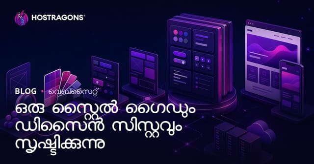 വെബ്‌ സൈറ്റുകൾക്ക് സ്റ്റൈൽ ഗൈഡ്‌ & ഡിസൈൻ സിസ്റ്റം രൂപീകരിക്കാനുള്ള പൂർണ ഗൈഡ്