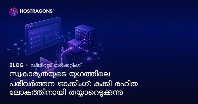 പ്രൈവസി അഭ്യുത്ഥാനത്തോടെ ട്രാക്കിങ്ങ് മാര്‍ക്കും: Cookies ഇല്ലാത്ത ഡിജിറ്റല്‍ ലോകത്തിന് തയാറെടുപ്പ്