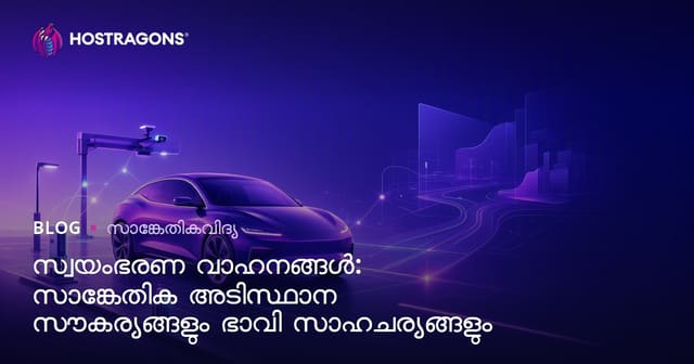 സ്വയംഭരണ വാഹനങ്ങൾ: സാങ്കേതിക അടിസ്ഥാന സൗകര്യങ്ങളും ഭാവി സാഹചര്യങ്ങളും