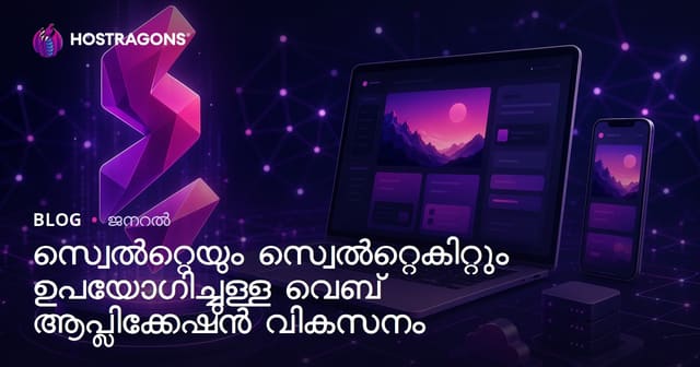 സ്വെൽറ്റെയും സ്വെൽറ്റെകിറ്റും ഉപയോഗിച്ചുള്ള വെബ് ആപ്ലിക്കേഷൻ വികസനം