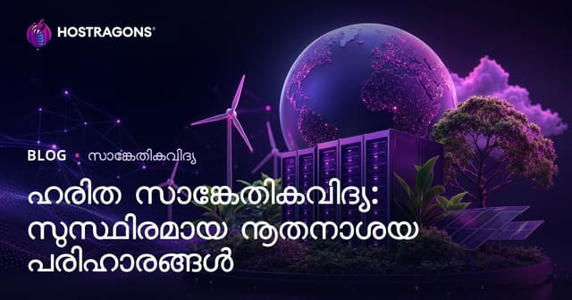 ഗ്രീൻ ടെക്‌നോളജി: നിലനിൽക്കുന്ന നവീനതയിലൂടെ ഭാവി നിർമ്മിക്കാം