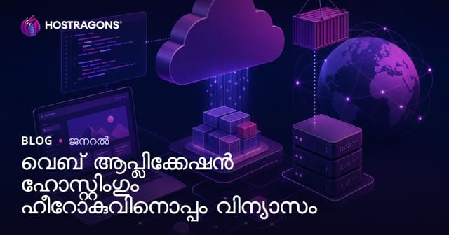 Heroku മുഖേന വെബ് ആപ് ഹോസ്റ്റിങ് & ഡിലോയ്മെന്റിന്റെ മലയാളം സമഗ്ര പരിചയക്കുറിപ്പ്
