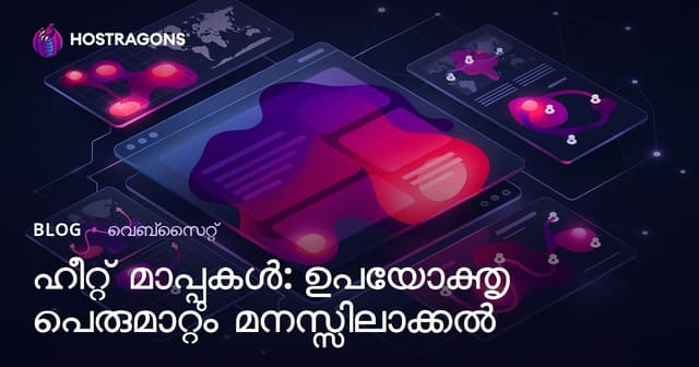 ഹീറ്റ് മാപ്പുകൾ: ഉപയോക്തൃ പെരുമാറ്റം മനസ്സിലാക്കൽ