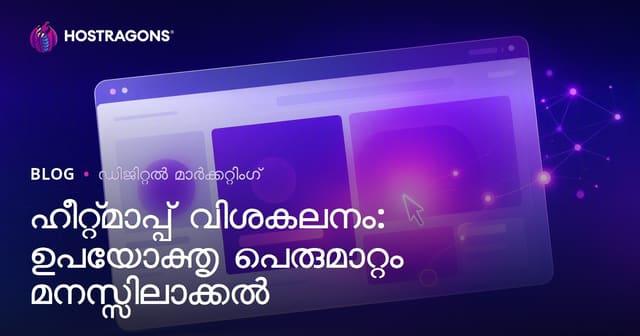 ഹീറ്റ്മാപ്പ് വിശകലനം: വെബ് സൈറ്റിലെ ഉപഭോക്തൃ പെരുമാറ്റം മനസ്സിലാക്കുന്നത്