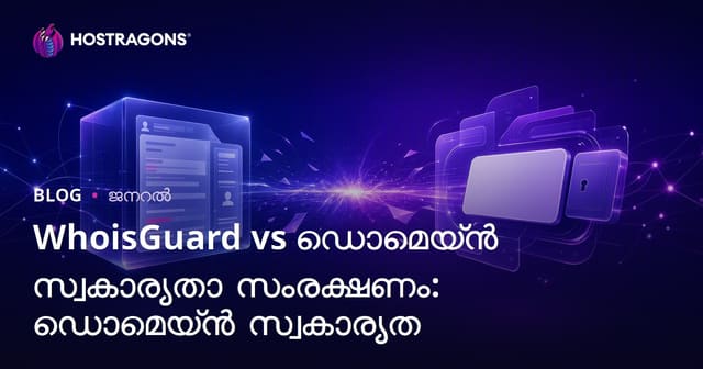 WhoisGuard vs Domain Privacy Protection: ഡോമൈൻ സ്വകാര്യത കുറവാക്കുക