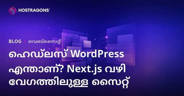 ഹെഡ്‌ലെസ് വേഡ്‌പ്രസ് (Decoupled) എന്താണ്? Next.js ഉപയോഗിച്ച് വേഗതയേറിയ വെബ്സൈറ്റുകൾ സൃഷ്ടിക്കുക