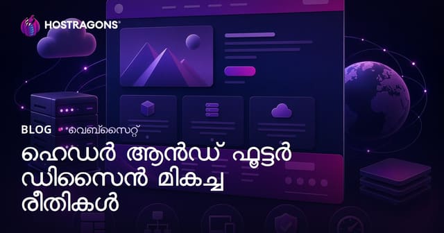 വെബ്സൈറ്റ് header footer ഡിസൈൻ മികച്ച നിര്‍ദേശങ്ങൾ