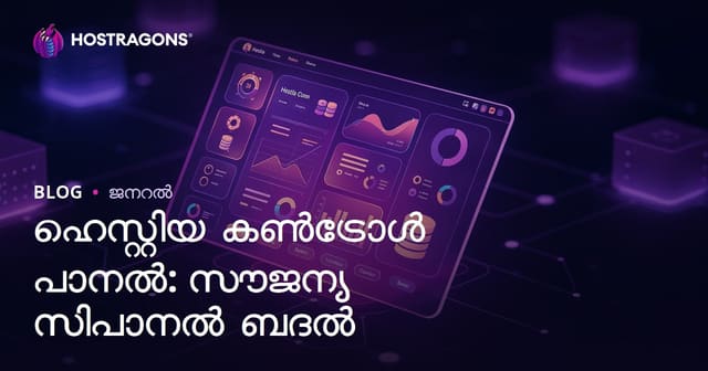 Hestia Kontrol Panel: cPanel-ന്റെ സൗജന്യ മലയാളി ഓൾട്ടർണേറ്റീവ്