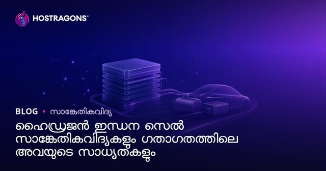 ഹൈഡ്രജൻ ഇന്ധന സെൽ ടെക്‌നോളജി — ഗതാഗതഭവനത്തിൽ അവസരങ്ങളും ചവറ്റിലും