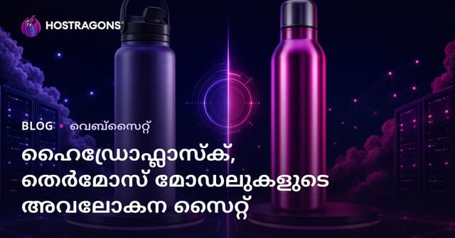 ഹൈഡ്രോഫ്ലാസ്, സ്റ്റീൽ ടെർമോസ്, സ്പോർട്‌സ് ബോട്ടിൽ എന്നിവയുടെ താരതമ്യ അവലോകന വെബ്സൈറ്റ്