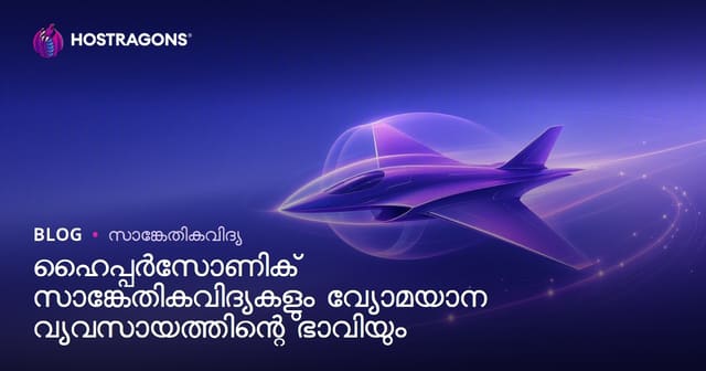 ഹൈ്പേഴ്സോണിക് സാങ്കേതികവിദ്യകളും വ്യോമയാന വ്യവസായത്തിന്റെ ഭാവിയും