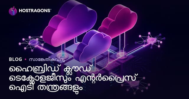 ഹിബ്രിഡ് ക്ലൗഡ് ടെക്‌നോളജികളും സ്ഥാപനങ്ങൾക്കുള്ള ഐ.ടി. തന്ത്രങ്ങളും
