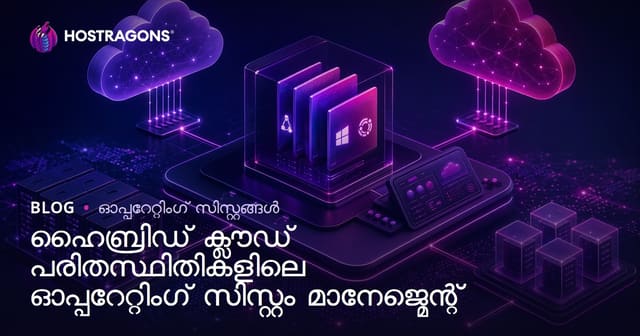 ഹൈബ്രിഡ് ക്ലൗഡ് പ്രവണതകളിൽ ഓപ്പറേറ്റിങ് സിസ്റ്റം മാനേജ്‌മെന്റ് – ആധുനിക വിവരസാങ്കേതികതയുടെ ശ്രേഷ്ടത നേടാൻ സംവിധാനം