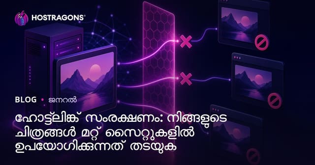 ഹോട്ട്‌ലിങ്ക് സംരക്ഷണം: നിങ്ങളുടെ ചിത്രങ്ങൾ മറ്റ് സൈറ്റുകളിൽ ഉപയോഗിക്കുന്നത് തടയുക