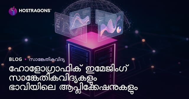 ഹലോഗ്രാഫിക് ദൃശ്യ സാങ്കേതികവിദ്യ: മൂവി ചിത്രീകരണത്തിലെ ഭാവി സംസ്കരണങ്ങൾ