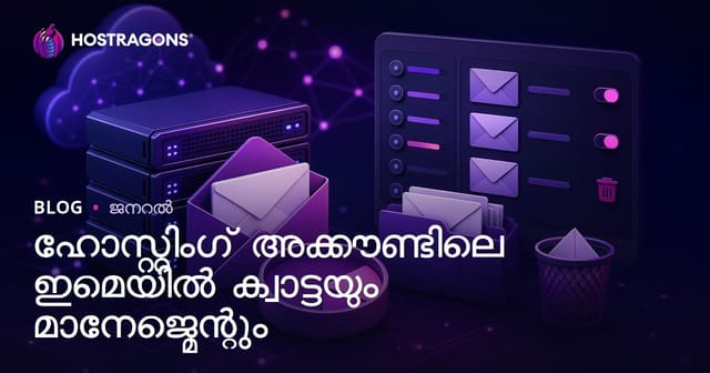 ഹോസ്റ്റിംഗ് അക്കൗണ്ടിലെ ഇമെയിൽ ക്വാട്ടയും മാനേജ്മെന്റും