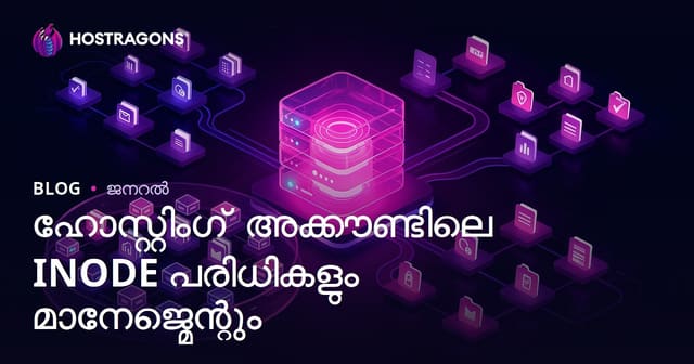 ഹോസ്റ്റിംഗ് അക്കൗണ്ടിലെ INODE പരിധികളും മാനേജ്മെന്റും