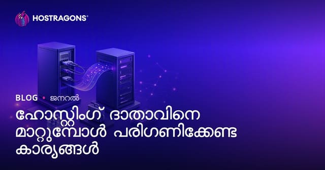 വെബ്‌ഹോസ്റ്റിംഗ് പ്രൊവൈഡർ മാറുമ്പോൾ ശ്രദ്ധിക്കേണ്ട പ്രധാന കാര്യങ്ങൾ