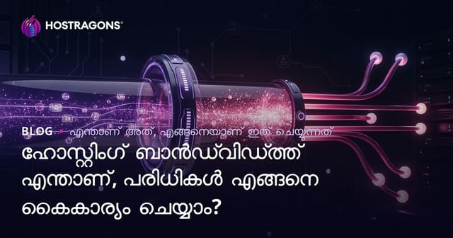 ഹോസ്റ്റിംഗ് ബാൻഡ്‌വിഡ്ത് എന്നത് എന്ത്? ബാൻഡ്‌വിഡ്ത് ലിമിറ്റുകൾ എങ്ങിനെയാണ് നിയന്ത്രിക്കുക?