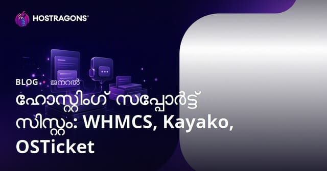 ഹോസ്റ്റിംഗ് സപ്പോർട്ട് പണി: WHMCS, Kayako, OSTicket സംയുക്ത ആനുകൂല്യങ്ങൾ