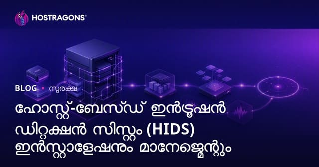 ഹോസ്റ്റ്-ബേസ്‌ഡ് നുഴഞ്ഞുകയറ്റ ശേഖരണ സിസ്റ്റം (HIDS) ഇൻസ്റ്റാൾ ചെയ്യൽ, മാനേജ്മെന്റ്: സമ്പൂർണ്ണ മാർഗ്ഗനിർദേശം