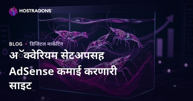 अॅडसेन्समध्ये जास्त उत्पन्न देणाऱ्या मत्स्यालय आणि दुर्मिळ करडीस प्रजाती ब्लॉग कसा सुरू करावा?