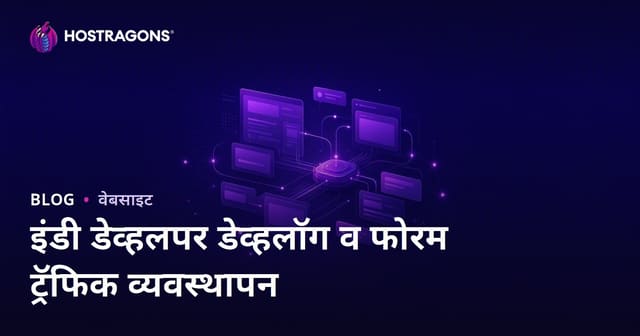 इंडी गेम डेव्हलपर्ससाठी डेव्लॉग आणि फोरम साईट ट्रॅफिक व्यवस्थापन (मराठी मार्गदर्शिका)