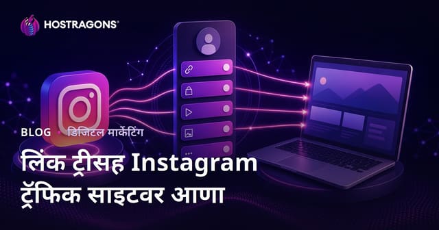 इंस्टाग्राम बायोमधील लिंकला स्मार्ट वेब ट्राफिक केंद्र बनवा: Linktree पर्याय व स्वत:ची लिंक ट्री कशी तयार करावी