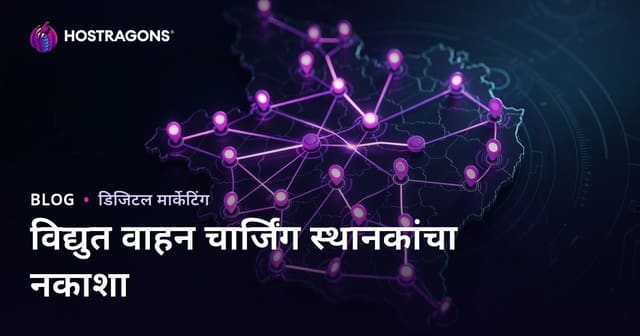 इलेक्ट्रिक कार चार्जिंग स्टेशन नकाशा व स्थानिक ट्रॅफिक वाढविण्याचे उपाय