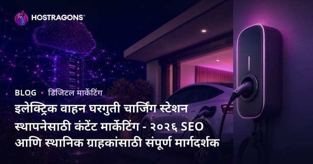 इलेक्ट्रिक वाहन घरगुती चार्जिंग स्टेशन स्थापनेसाठी कंटेंट मार्केटिंग - २०२६ SEO आणि स्थानिक ग्राहकांसाठी संपूर्ण मार्गदर्शक